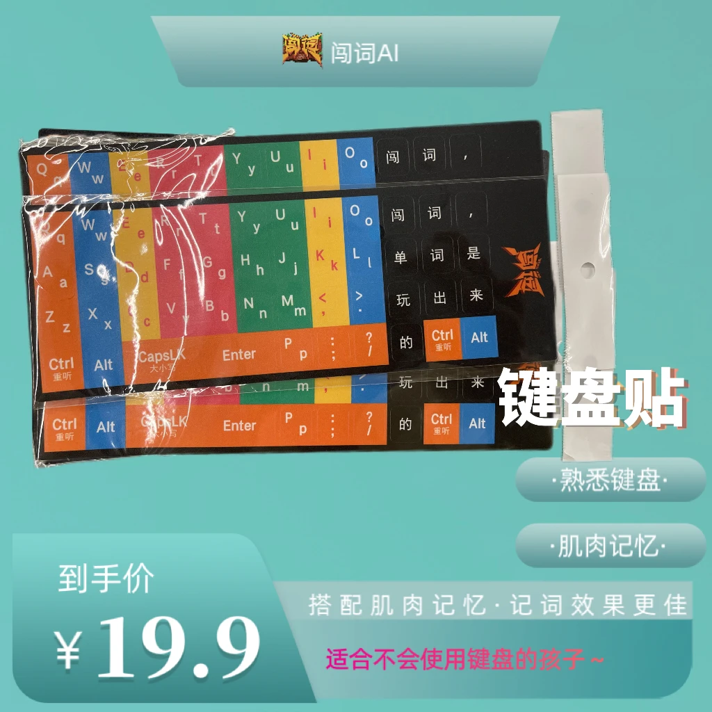 闯词·彩色键盘贴纸膜一张