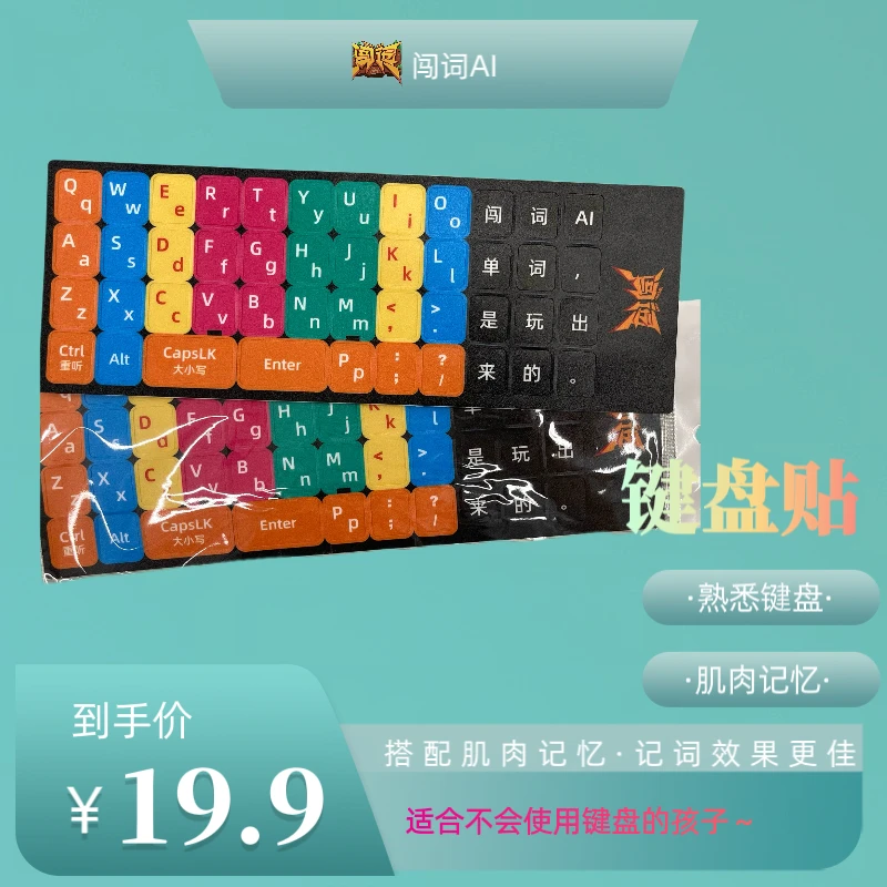 闯词定制彩色键盘贴纸·助力孩子熟悉键盘打字记忆单词