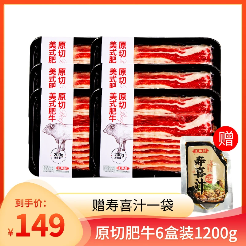 汇柒鲜新鲜原切美式肥牛片火锅食材1200g赠寿喜汁通用