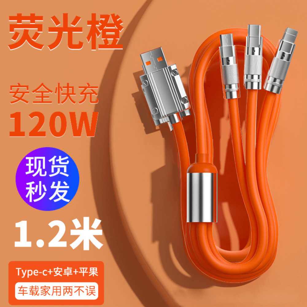 新款一拖三手机数据线1.2米长120W快充抗氧化耐折弯荧光橙色