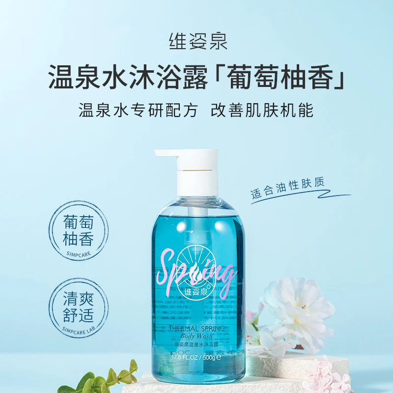 维姿泉温泉水保湿控油沐浴露持久留香72小时全身香体沐浴乳旗舰店