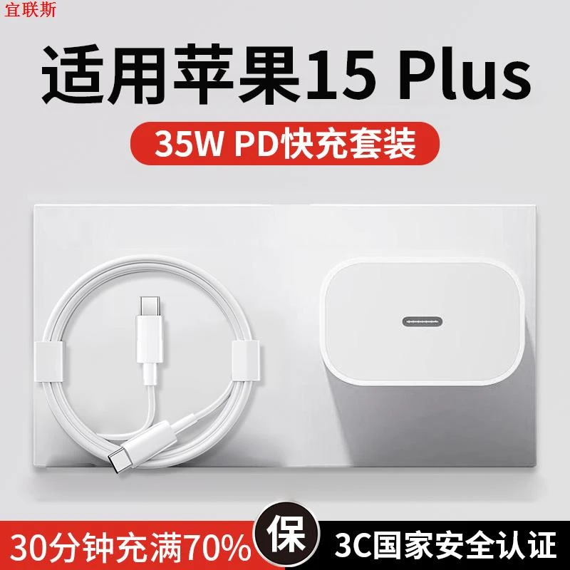 适用苹果15Plus充电器头pd35w快充头iPhone15充电线双typec数据线