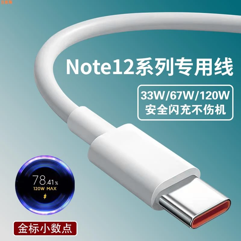 适用红米note12pro数据线极速闪充67W小米Note12Pro+充电线120W快