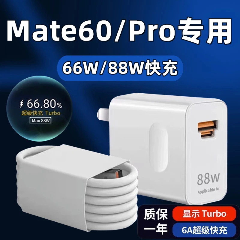 适用于华为Mate60充电器头66W瓦快充mate60pro快充数据线加长88W