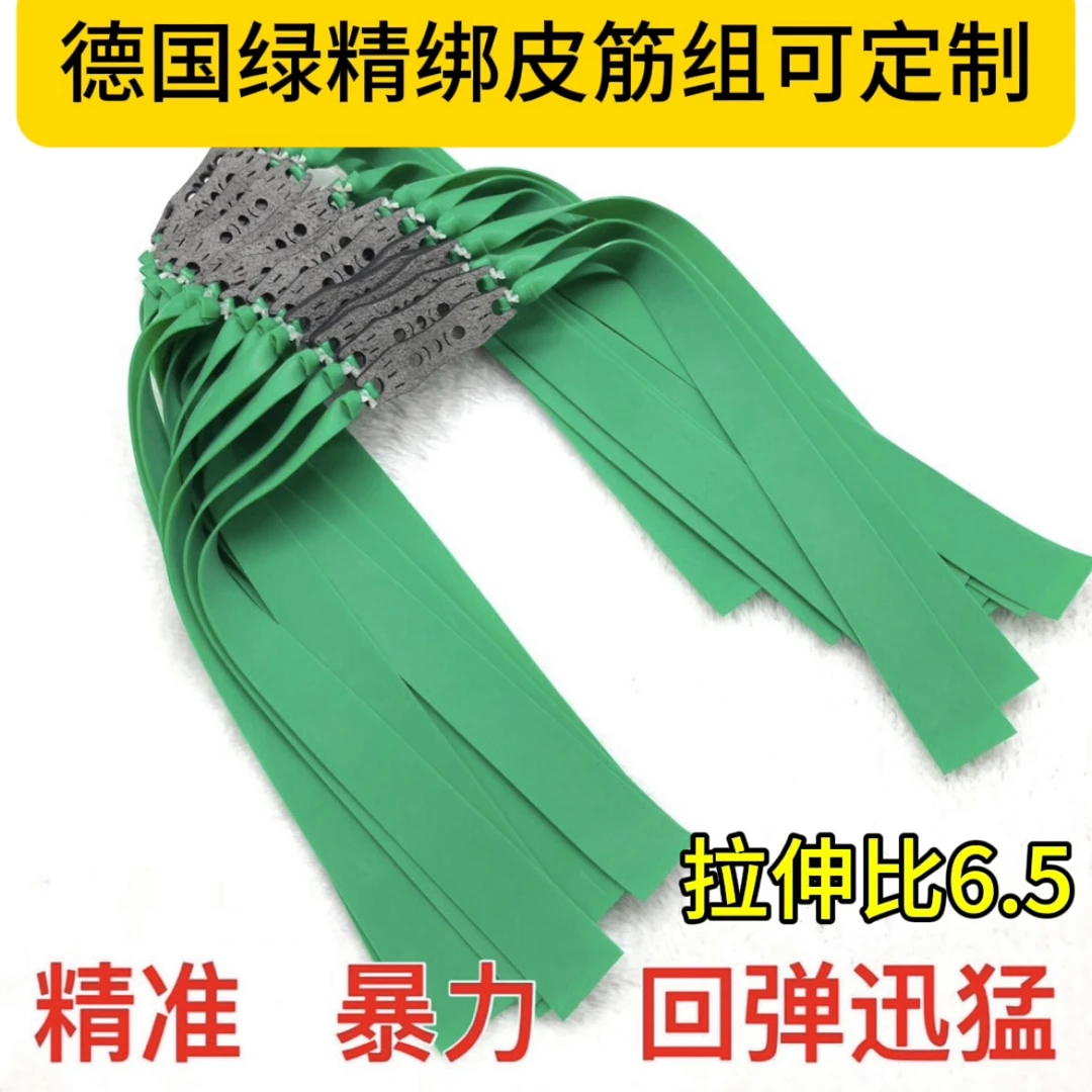 德国绿精绑扁皮筋组大锥度暴力弹弓皮筋高出速高弹力高精准度防冻
