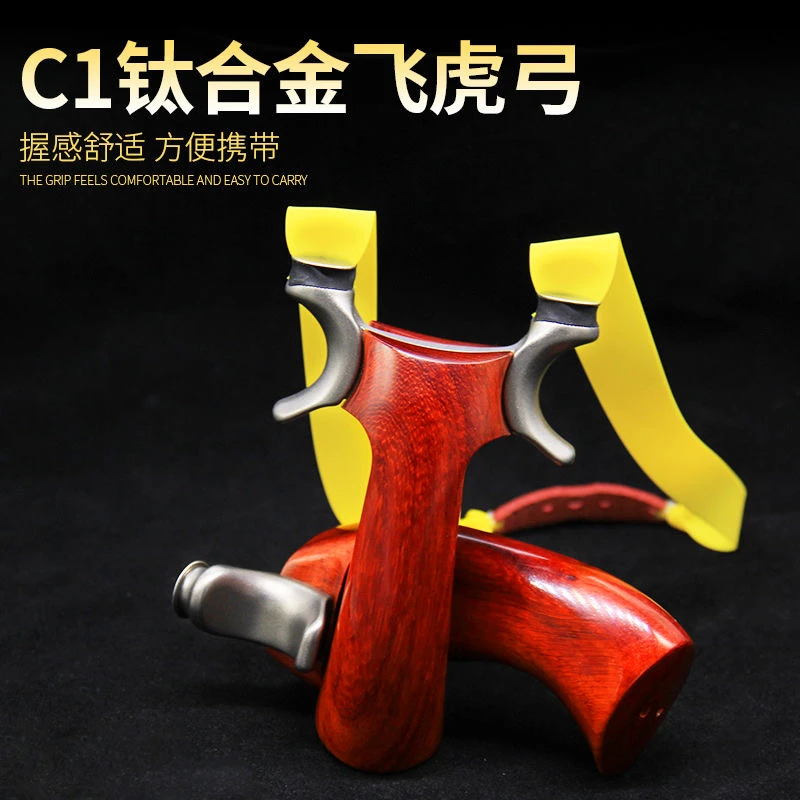 钛合金眭氏C1童年玩具可更换撑头橡皮筋圆头飞虎叉实木弹工玩具