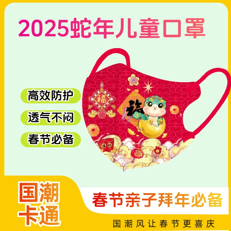 国潮新年儿童口罩2025蛇年独立包装3-11岁春节国潮风亲子拜年必备