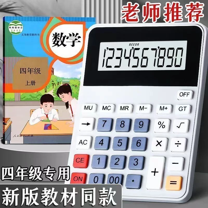 小学生计算器四年级专用人教版同款多功能学习分数课本同步计算机