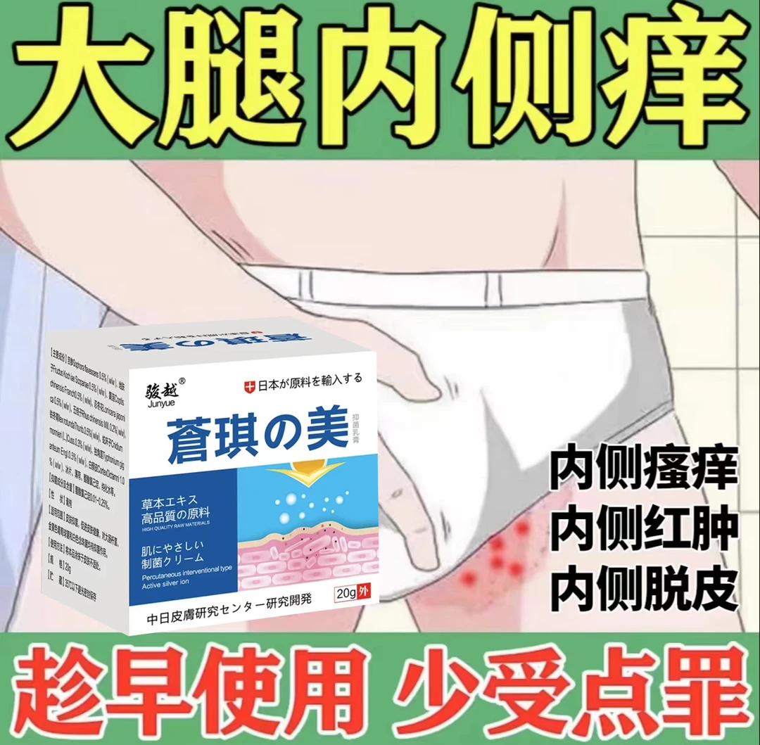 大腿内侧痒止痒膏男女下体腹股沟痒止痒草本抑菌膏