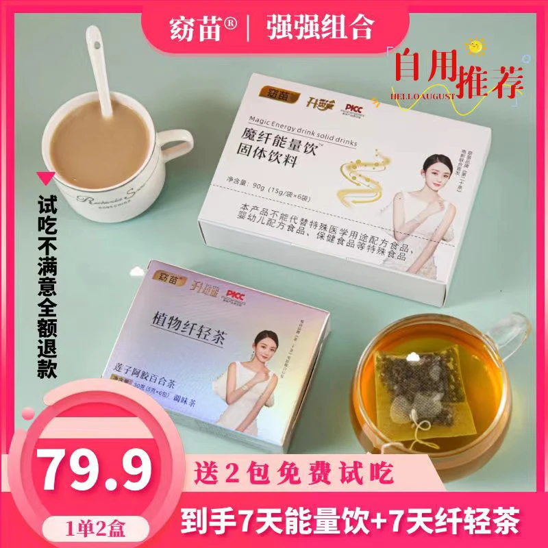 【小薇推荐】窈苗魔纤能量饮奶咖+植物纤清调味茶（1单2盒）