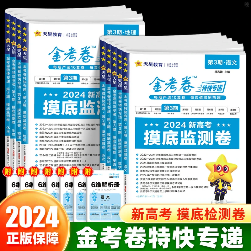 2024版天星教育金考卷特快专递第三期摸底监测卷语文数学英语试卷