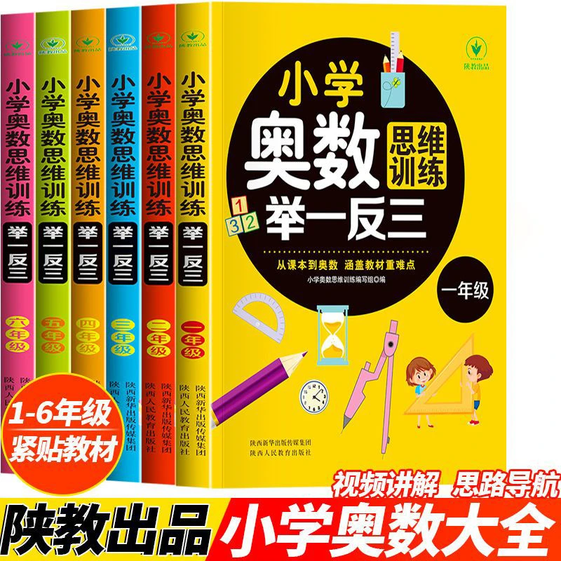 【畅销】小学奥数思维训练举一反三一二三四五六年级数学能力提升