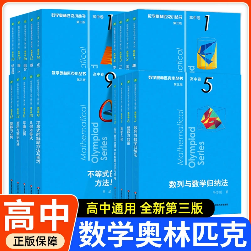 数学奥林匹克小丛书高中卷第三版小蓝本高中数学竞赛培优练习题