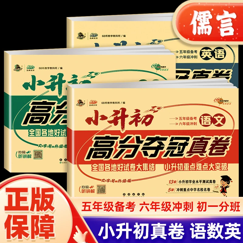 68所2024小升初高分夺冠真卷语文数学英语科目任选复习冲刺试卷子