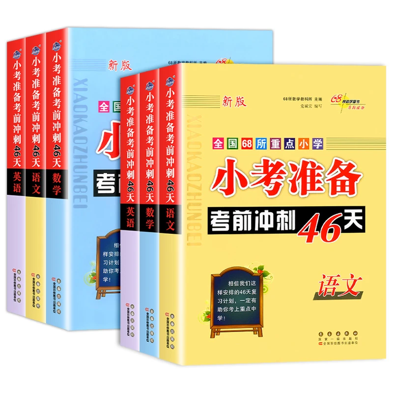小考准备考前冲刺46天语文数学英语小学六年级小升初总复习练习册