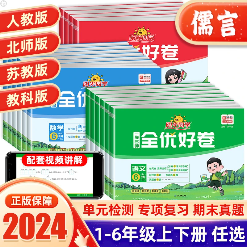 25春新版阳光同学全优好卷1-6年级上下册单元训练卷