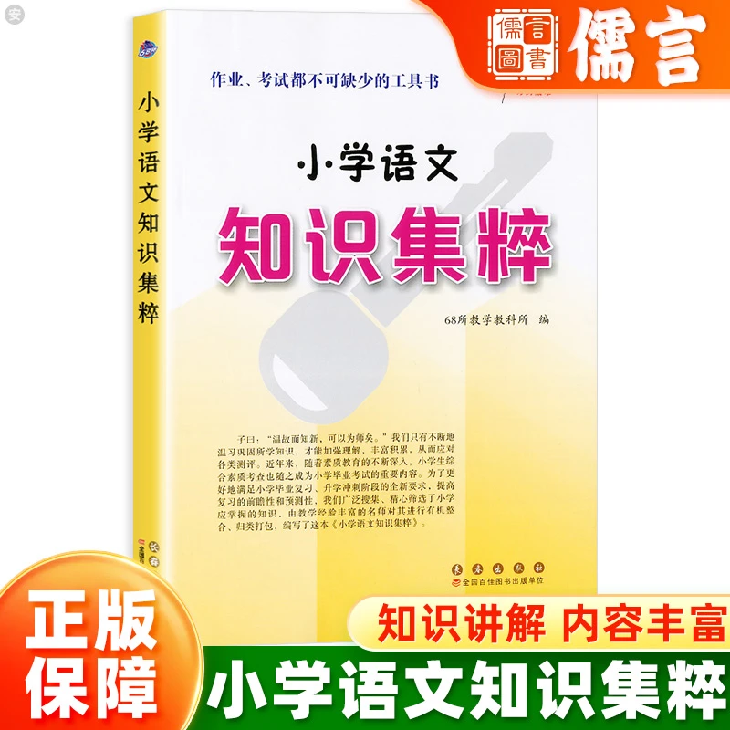 68所小学语文知识集粹小学毕业归纳总结复习基础参考资料辅导书籍