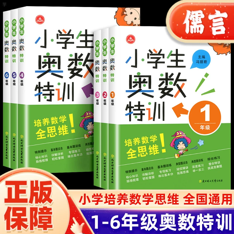 小学生奥数特训一二三四五六年级全国通用版数学思维训练培养提升