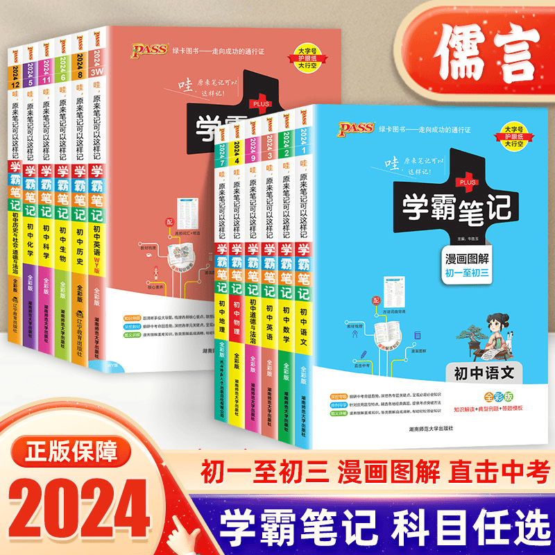 学霸笔记初中语文数学英语物理化学历史社会地理生物政治789年级