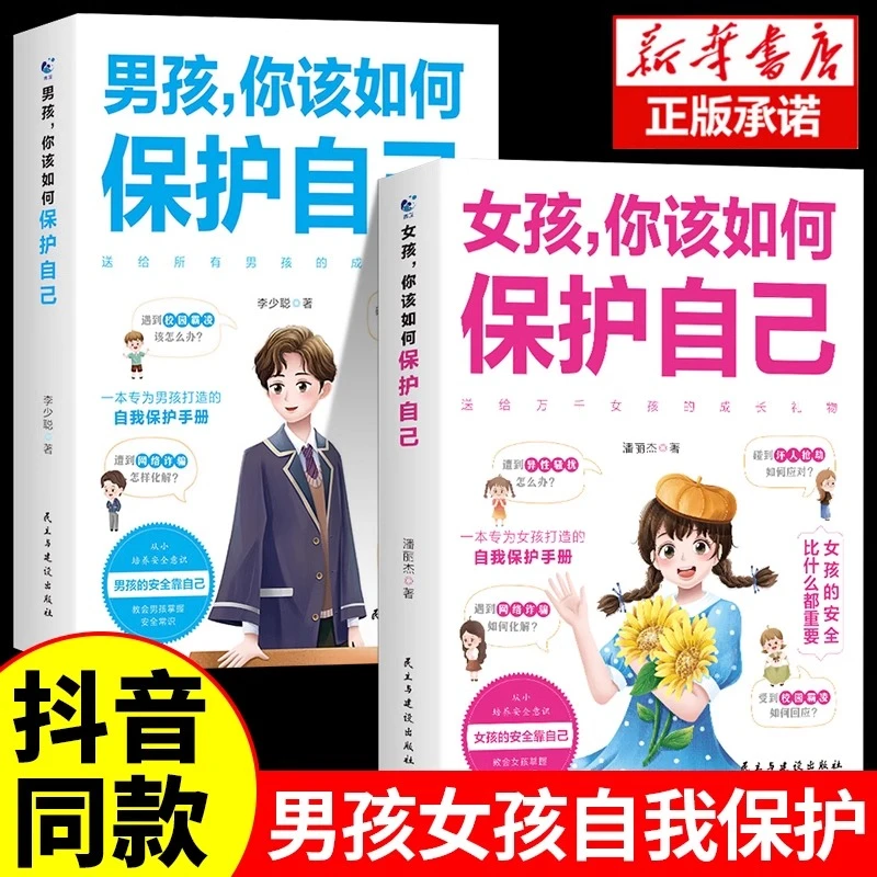 男孩 女孩你该如何保护好自己正 10-16岁孩子心理学书籍青春期