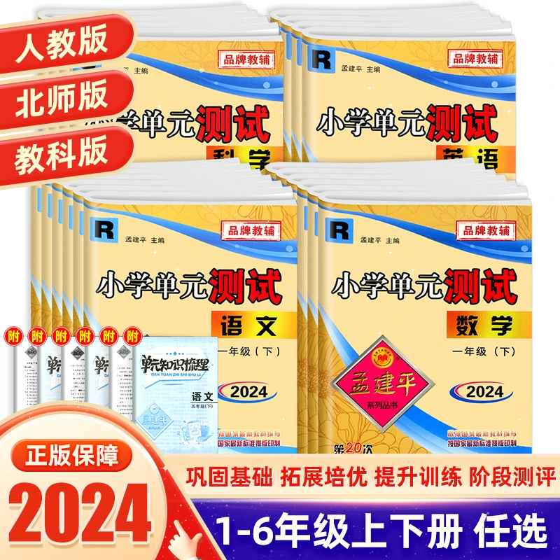 孟建平小学单元测试卷1-6年级3上下册语文数学英语科学试卷期末卷
