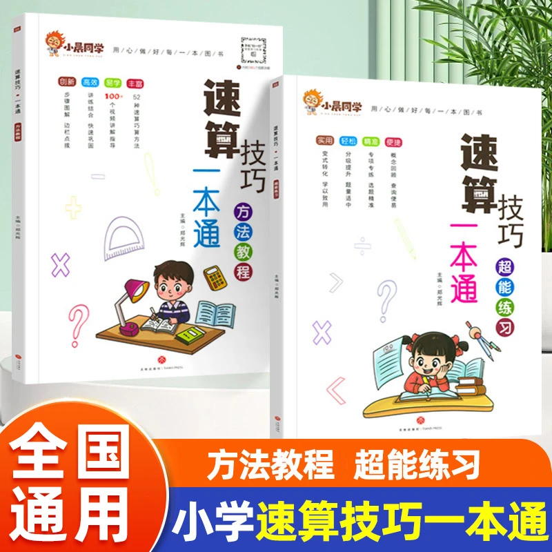 小学速算技巧一本通方法教程超能练习巧算心算数学思维专项训练