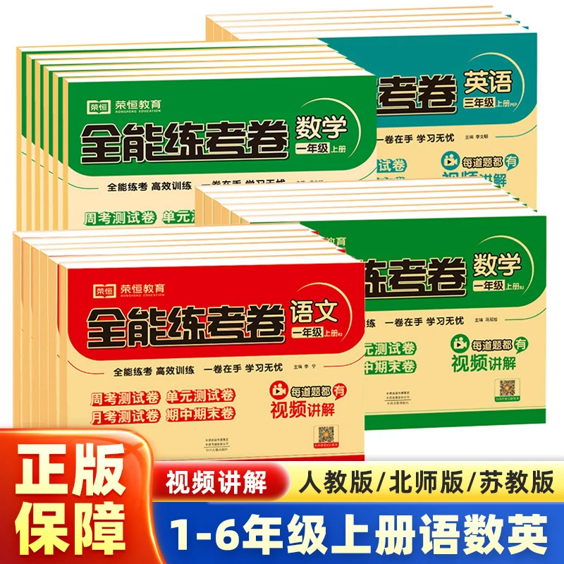 荣恒教育全能练考卷小学语数英人教北师大苏教版1-6年级上册试卷