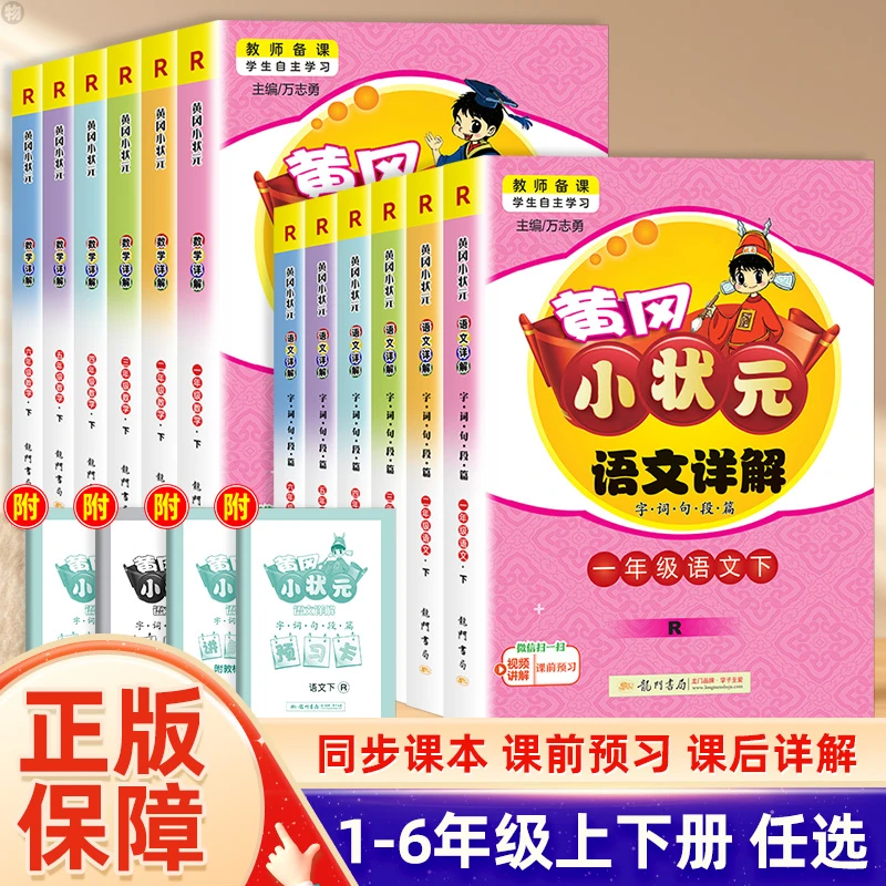 黄冈小状元语文数学详解小学一二三四五六年级下册上册人教版字词