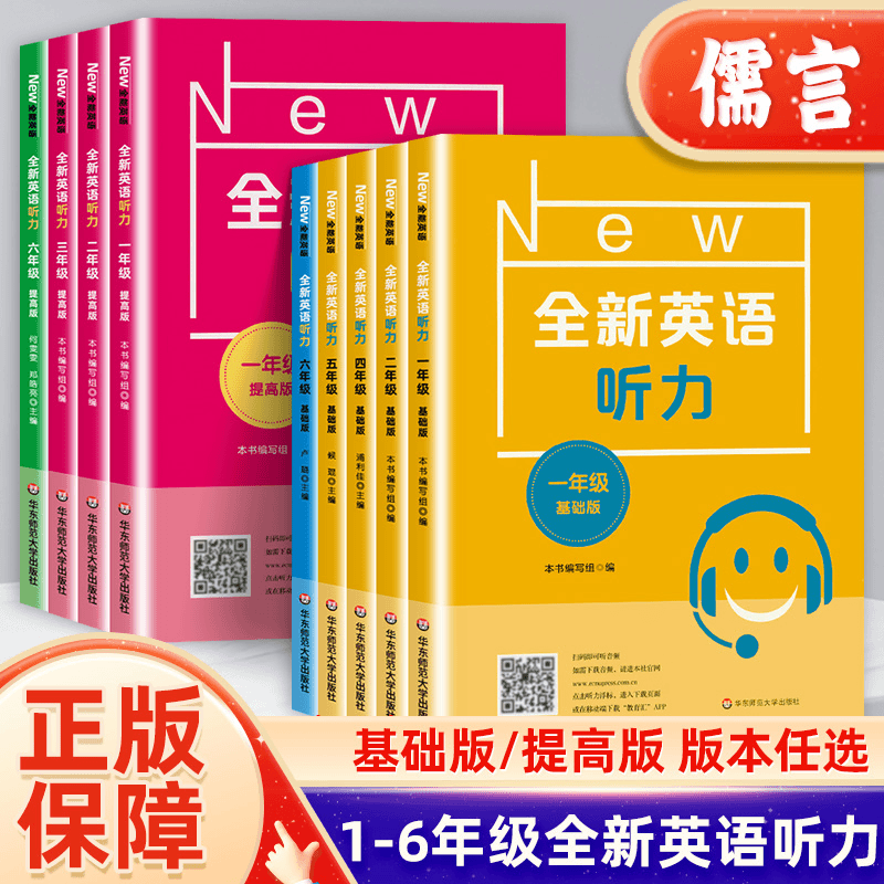 儒言图书 全新英语听力一二三四五六年级基础版提高版小学英语听力训练儒言