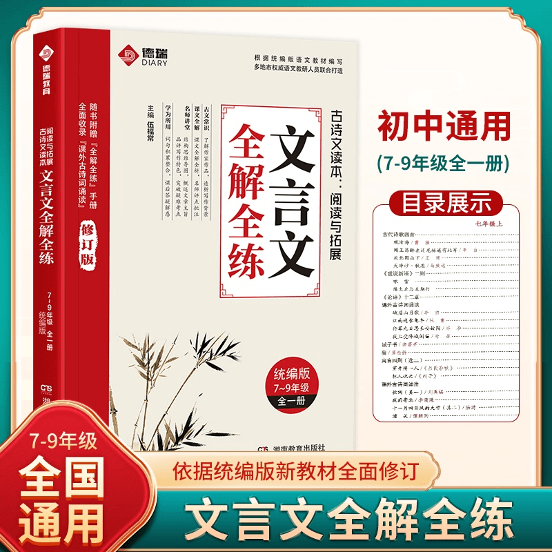 初中文言文全解全练7-9年级人教统编版全国通用同步教材阅读拓展