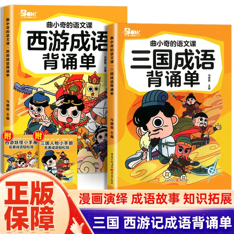 曲小奇的语文课西游三国成语背诵单漫画演绎故事趣味学习知识拓展