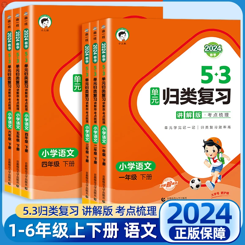 24秋新版53单元归类复习讲解版1-6上下册专项训
