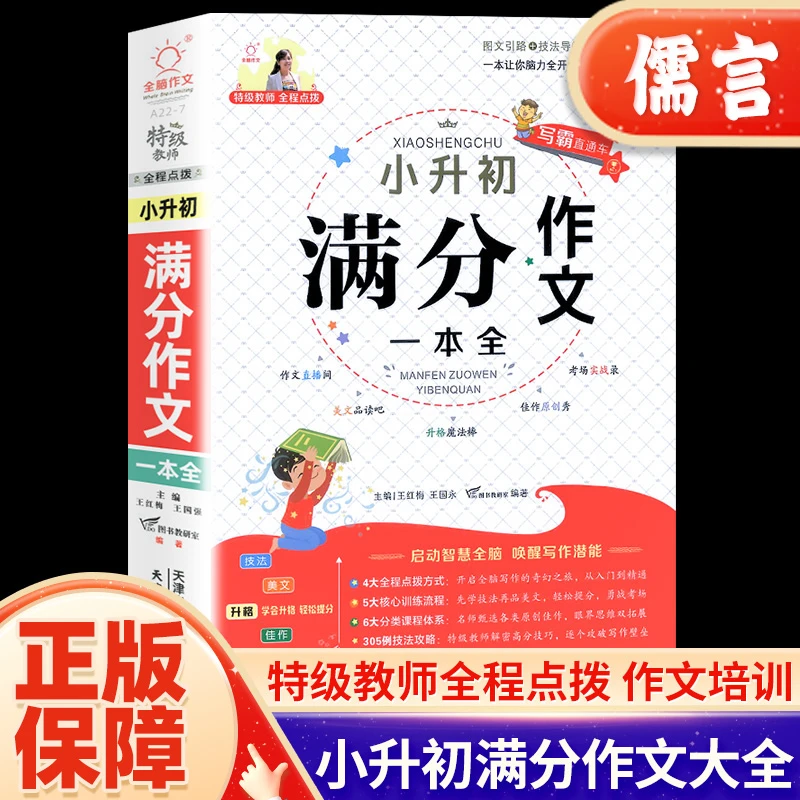【升学】小升初作文大全小学六年级常用素材范文作文书训练书籍