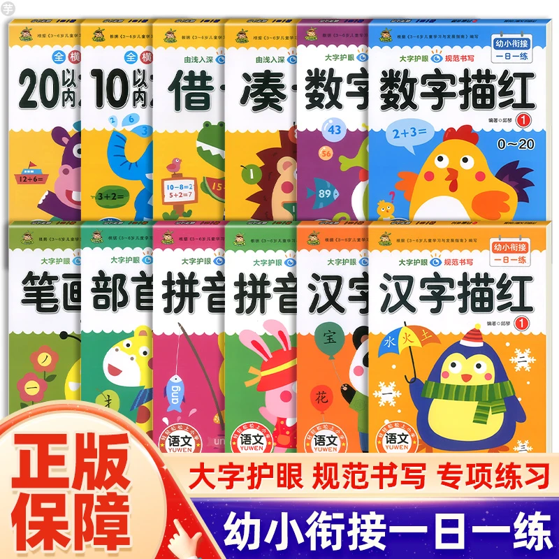 幼小衔接一日一练凑十法借十法10/20以内加减法汉字拼音数字描红