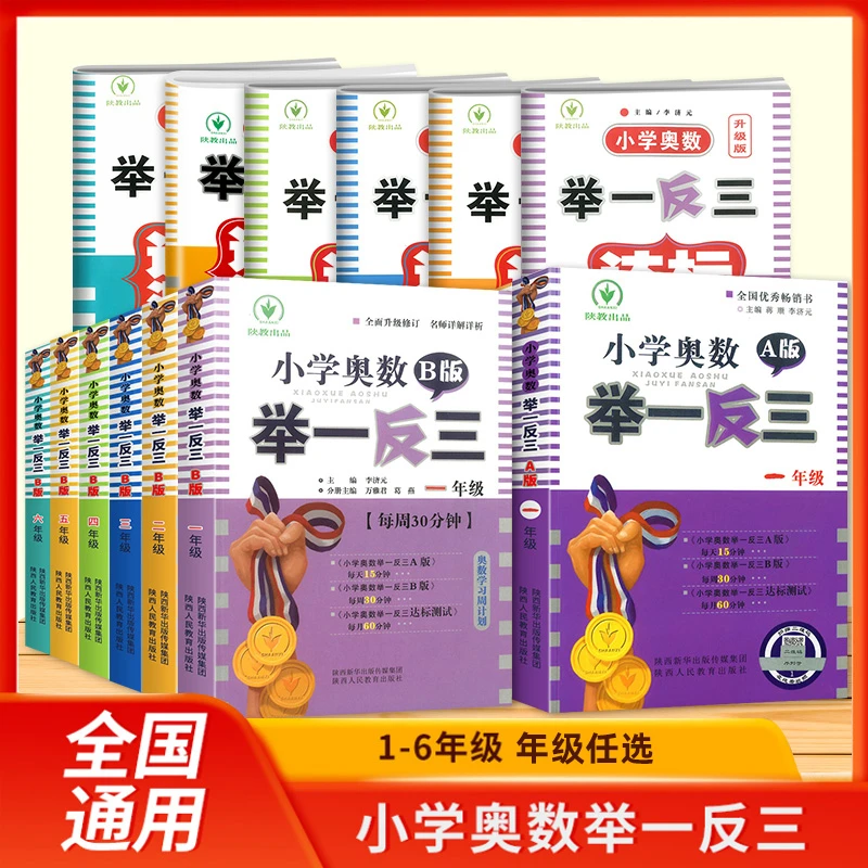 小学奥数举一反三一二三四五六年级年级ABC版数学思维培养练习