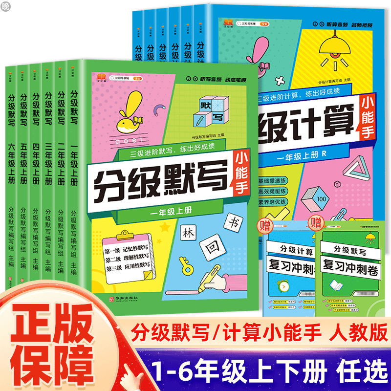 汉之简小学分级计算分级默写1-6年级上下册人教版语文数学专项练