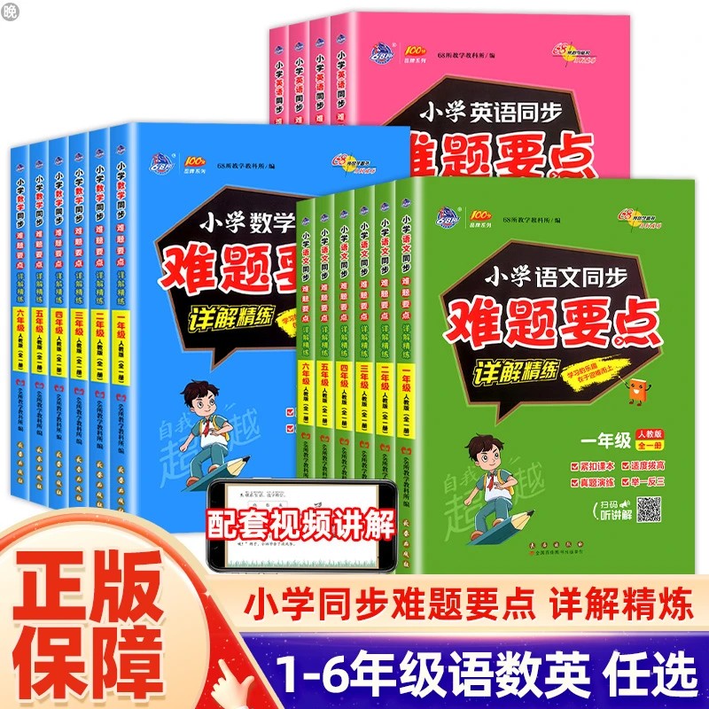 68所小学语文数学英语同步难题要点详解精练1-6年级人教版适用