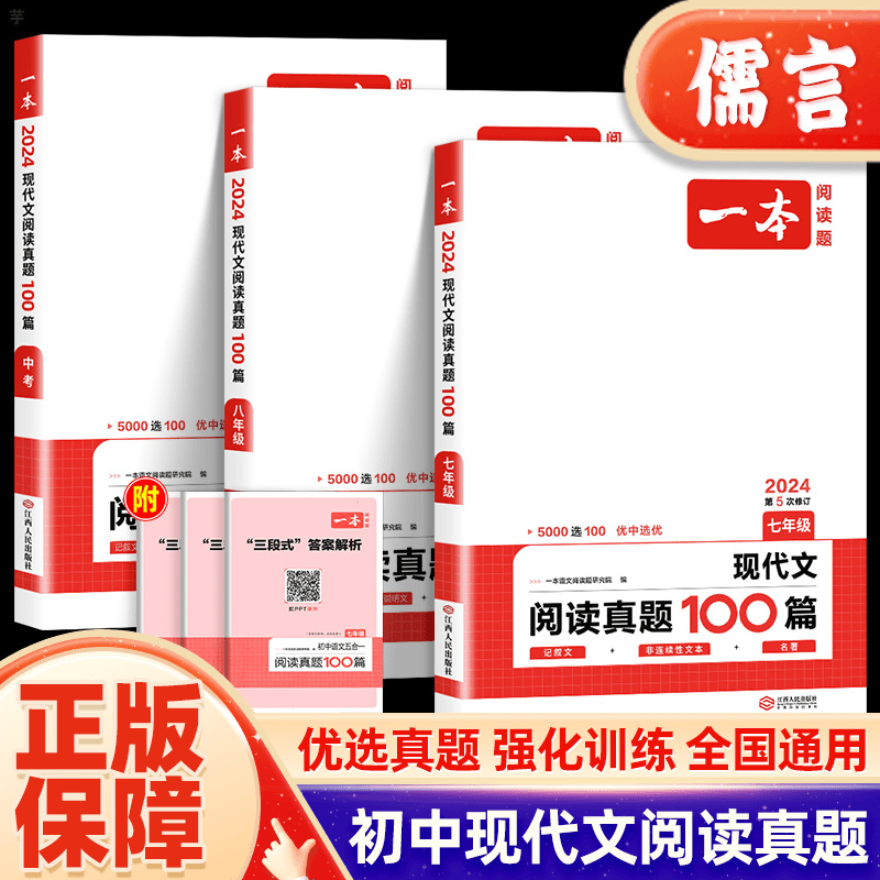 儒言图书 2024一本初中现代文阅读真题100篇七八九年级中考语文阅读理解题