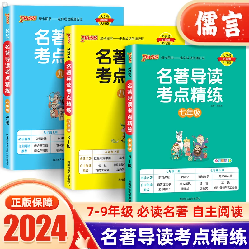 名著导读考点精练初中七八九789年级上册下册人教版部编版