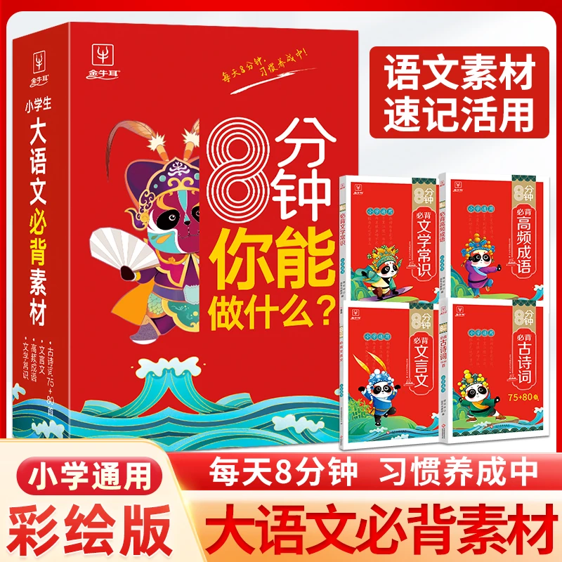 金牛耳8分钟大语文素材积累古诗词文言文高频成语文学常识通用版