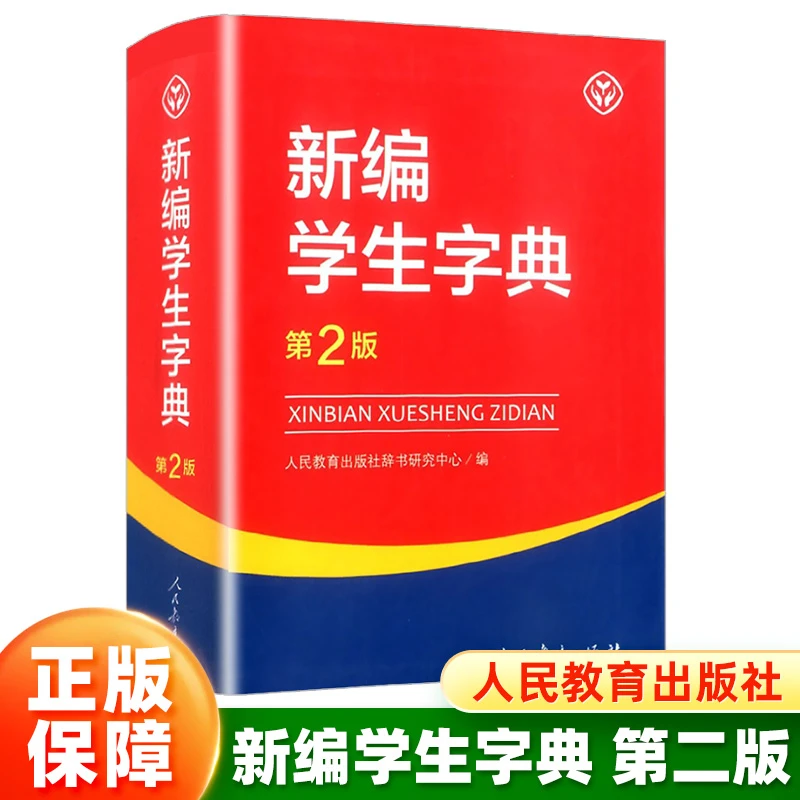 新编学生字典第2版人民教育出版社新华字典初中小学生工具书词典