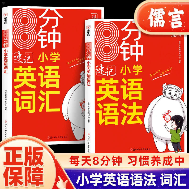 金牛耳8分钟速记小学生英语词汇语法通用版单词巧记专项训练复习