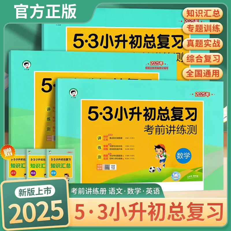 25曲一线53小升初总复习考前讲练测语数英语人教部编版模拟试卷