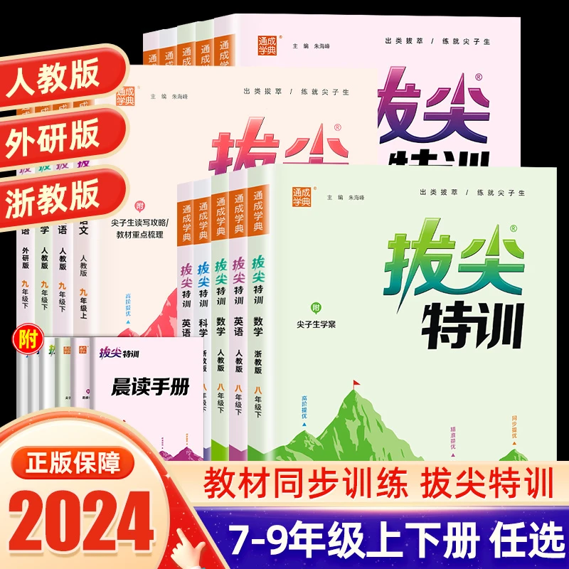 2024通成学典拔尖特训七八九年级上下册语文数学英语科学人教浙教