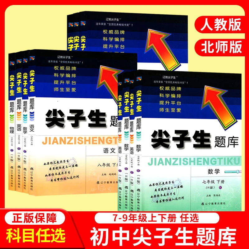 尖子生题库初中七八九年级上下册语数英物人教北师版练习题训练书