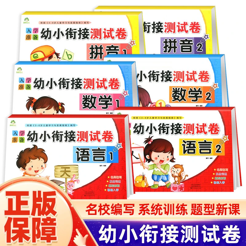 爱德少儿入学准备幼小衔接测试卷拼音语言数学幼升小学前练习试卷