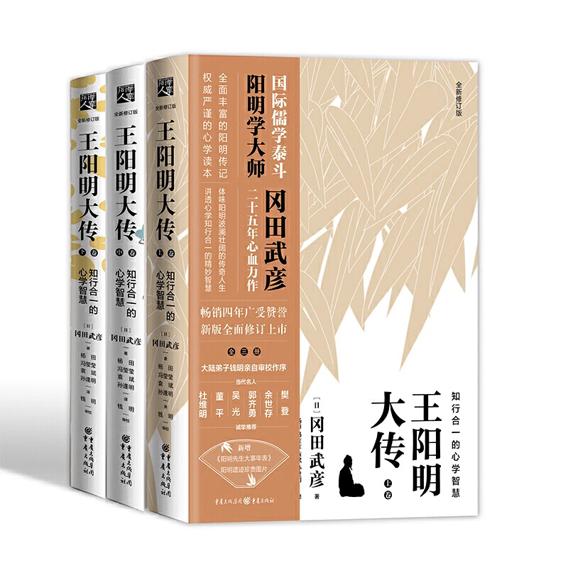 王阳明大传 冈田武彦 知行合一的心学智慧 全