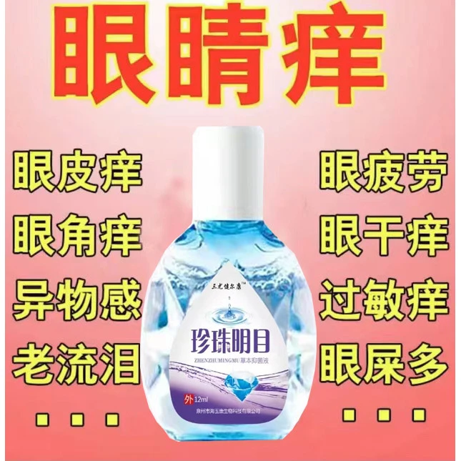 眼睛干涩视线模糊护眼液成人泪道堵塞怕光眼睛流泪骑车流泪滴眼液