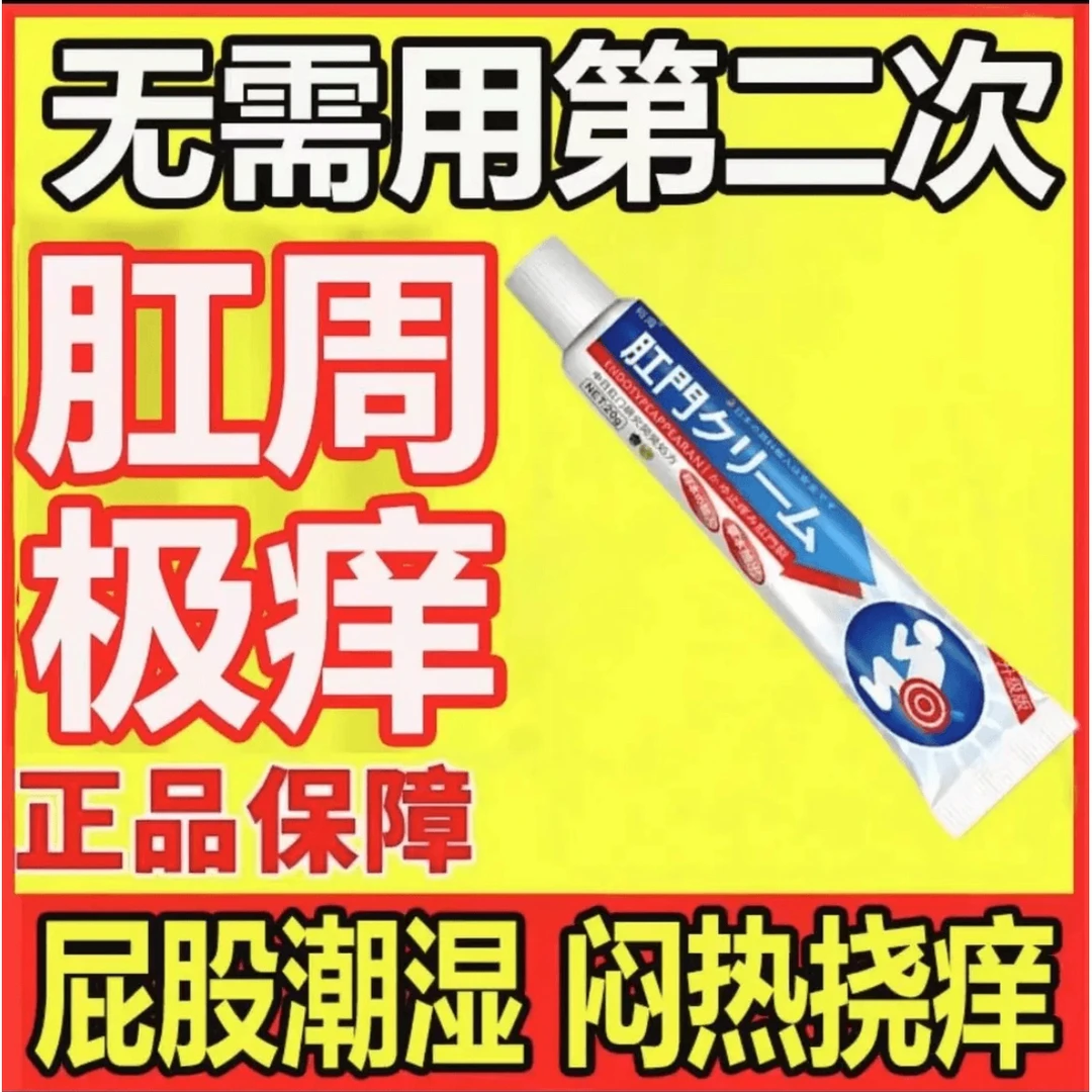 肛门反复痒肛周屁眼痒男女屁股干痒肛门潮湿止痒抑菌乳膏