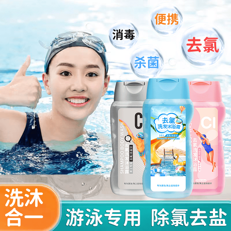 游泳运动去氯洗发沐浴露二合一温和清洁滋润不干燥家庭洗护沐浴乳